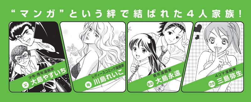 帯では家族全員の作風を紹介。（c）大島永遠／双葉社