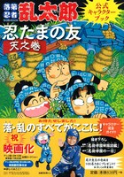 「落第忍者乱太郎公式キャラクターブック 忍たまの友 天之巻」帯付き