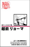 許斐剛「新テニスの王子様」越前リョーマの名刺表。 (C)許斐 剛/集英社