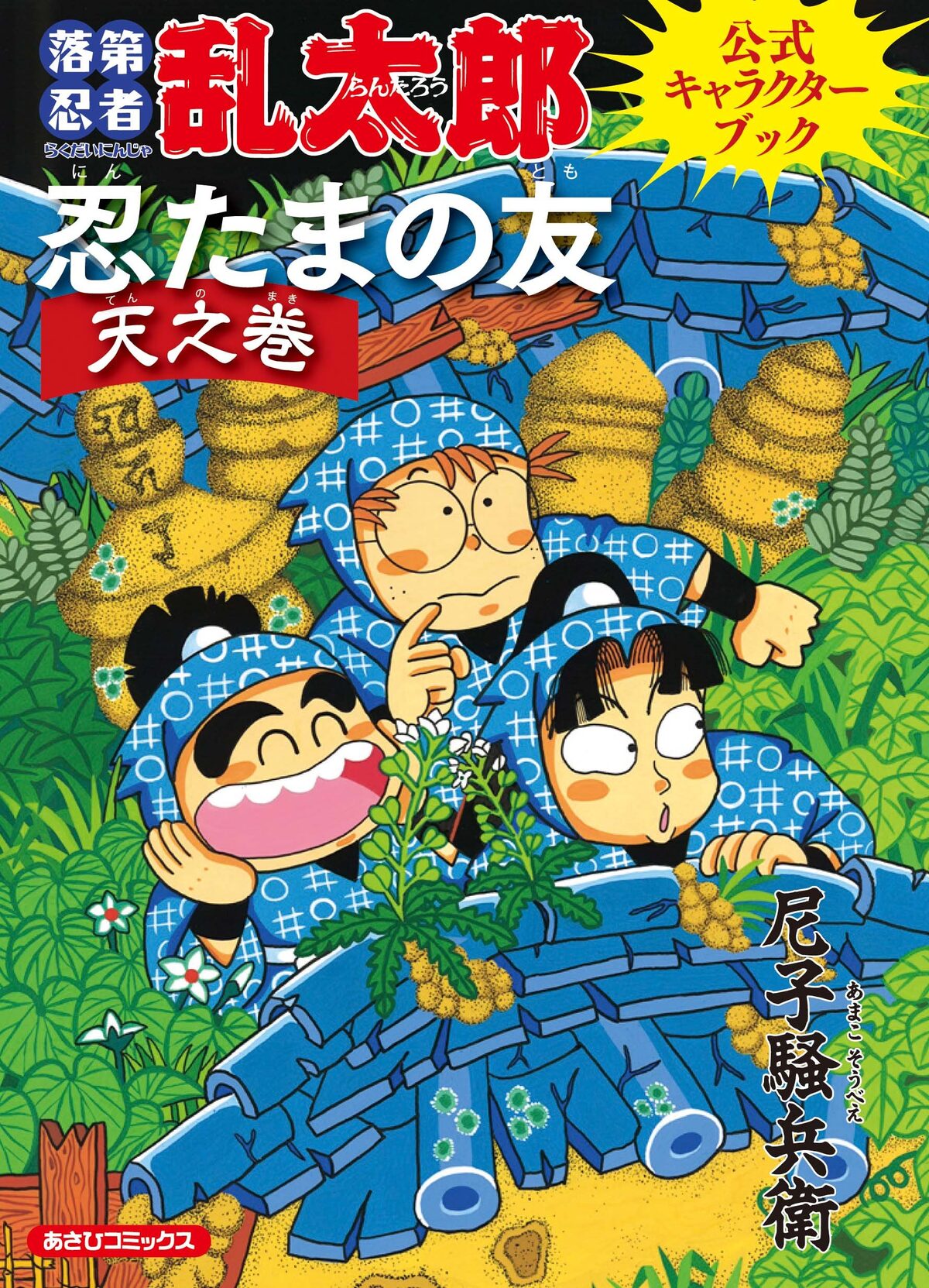 落第忍者乱太郎 350人以上を解説する公式キャラ本発売 コミックナタリー