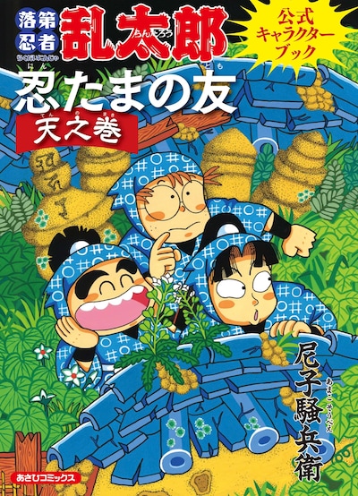 「落第忍者乱太郎公式キャラクターブック 忍たまの友 天之巻」