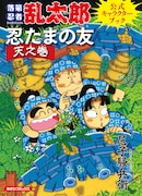 「落第忍者乱太郎公式キャラクターブック 忍たまの友 天之巻」