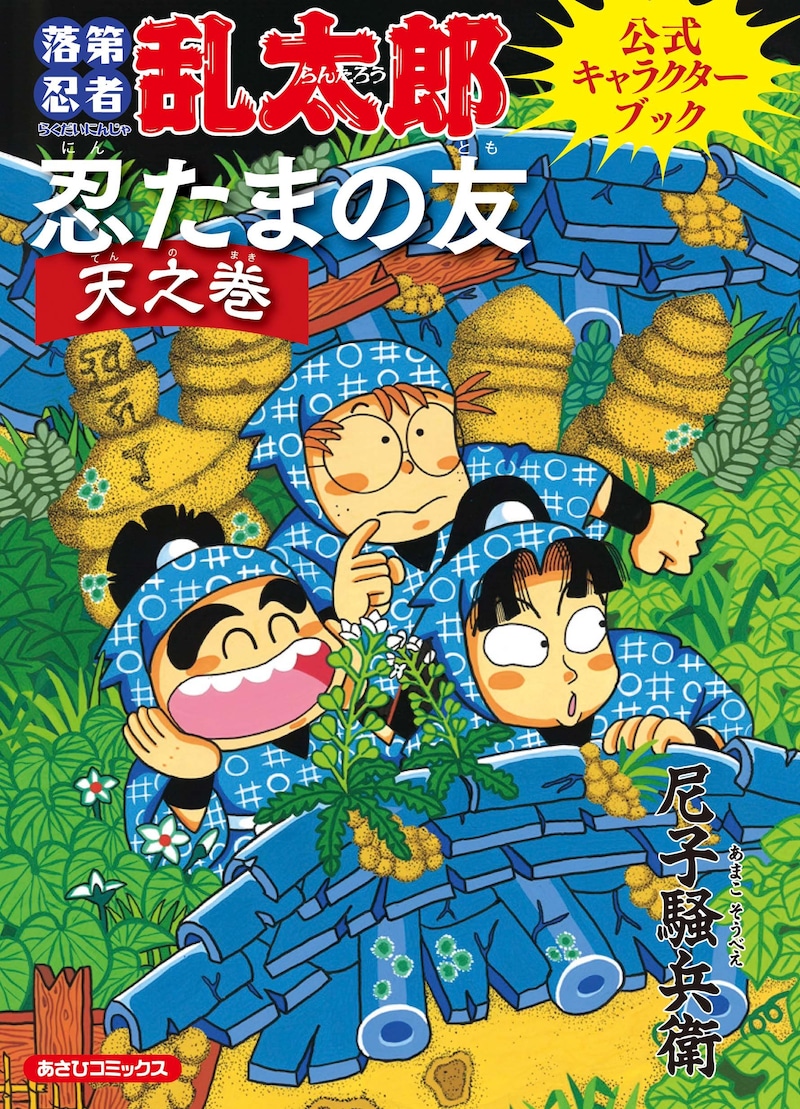 「落第忍者乱太郎公式キャラクターブック 忍たまの友 天之巻」