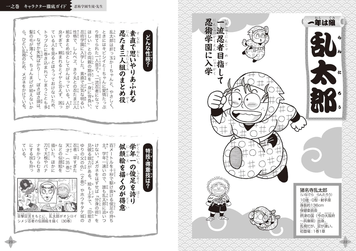 落第忍者乱太郎公式キャラクターブック 忍たまの友 天之巻」より 