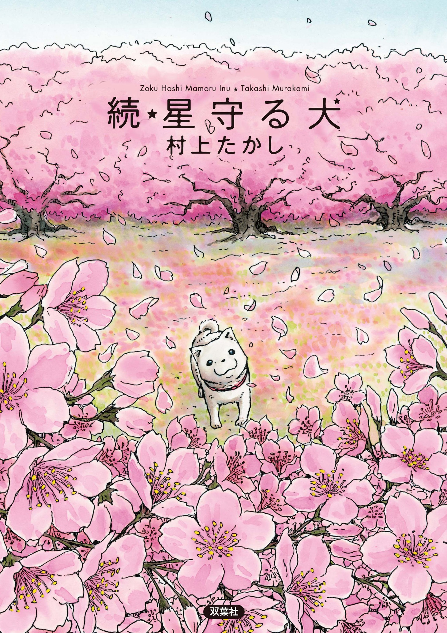 「続・星守る犬」