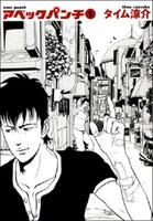 タイム涼介「アベックパンチ」1巻。