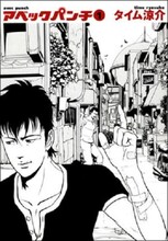 タイム涼介「アベックパンチ」1巻。