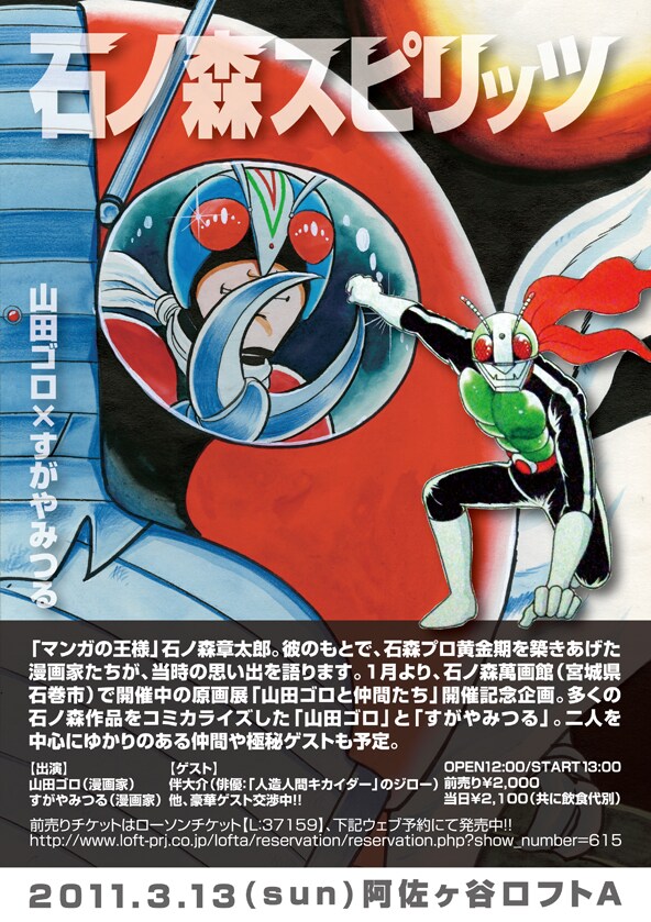 「石ノ森スピリッツ～山田ゴロ×すがやみつる～」チラシ。