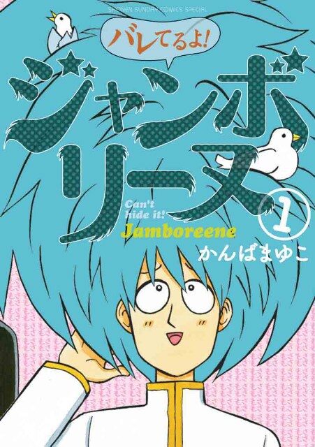 あだち充苦笑い バレてるよ ジャンボリーヌ の謎を追う コミックナタリー あだち充苦笑い バレてるよ ジャンボリーヌ の謎を追う コミックナタリー
