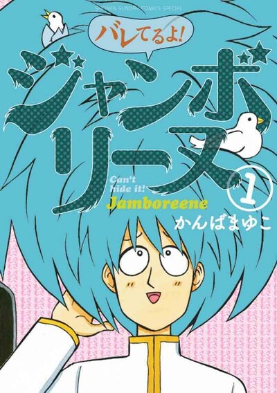 「バレてるよ！ジャンボリーヌ」1巻