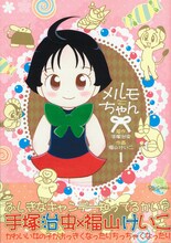 手塚治虫原作による福山けいこ「メルモちゃん」1巻。