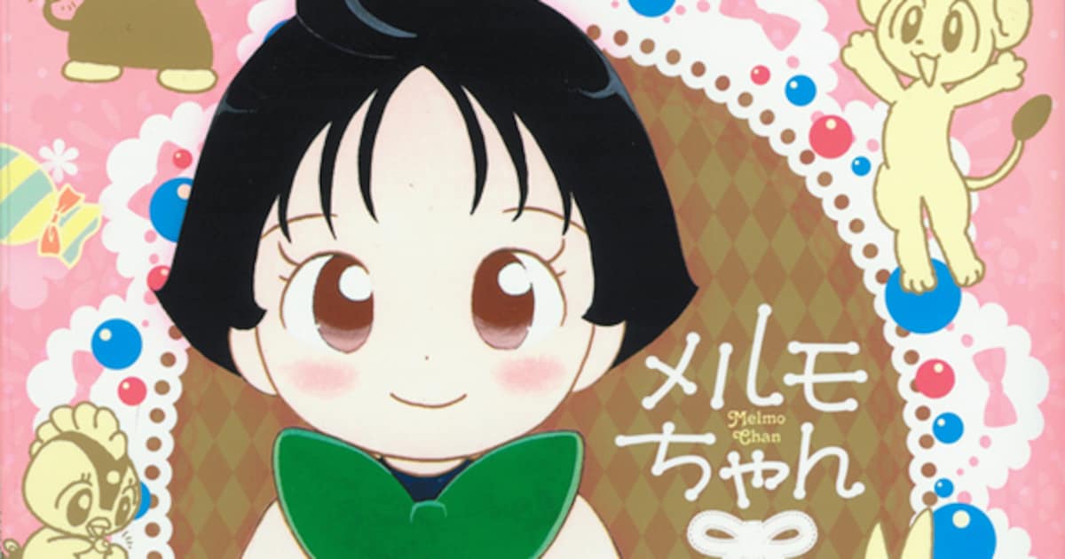 福山けいこ「メルモちゃん」1巻初版はらくがきノート付き - コミック 