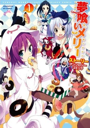 夢喰いメリー」ストーリーアンソロに双、真田一輝ら18名 - コミック  