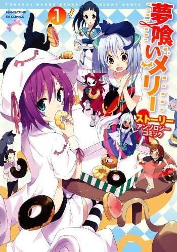「夢喰いメリー ストーリーアンソロジーコミック」1巻