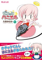 「ピコっとハニエル」1巻