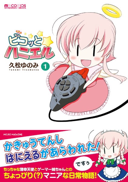 「ピコっとハニエル」1巻