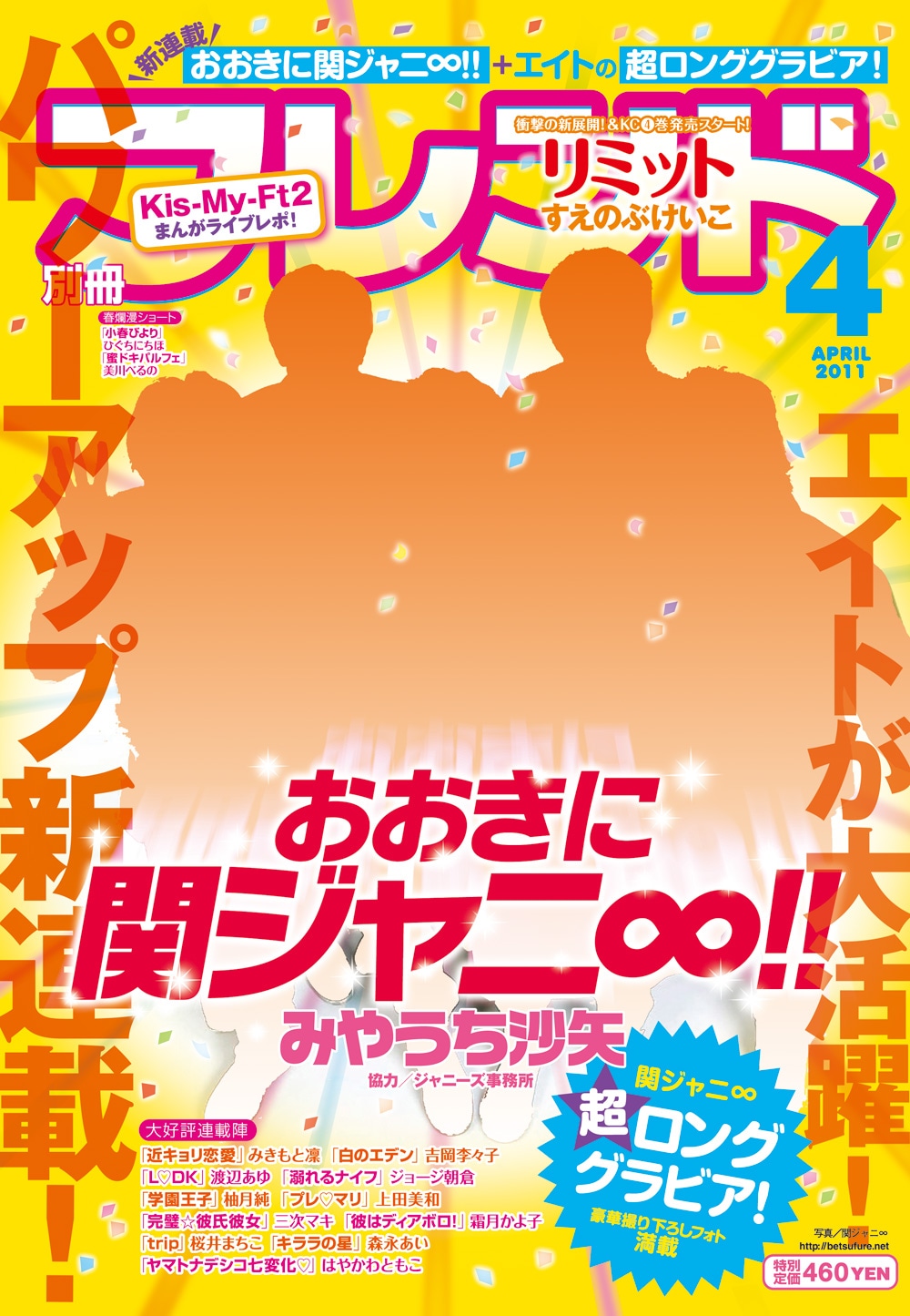 別冊フレンド4月号（実際には関ジャニ∞メンバー写真が表紙を飾る）