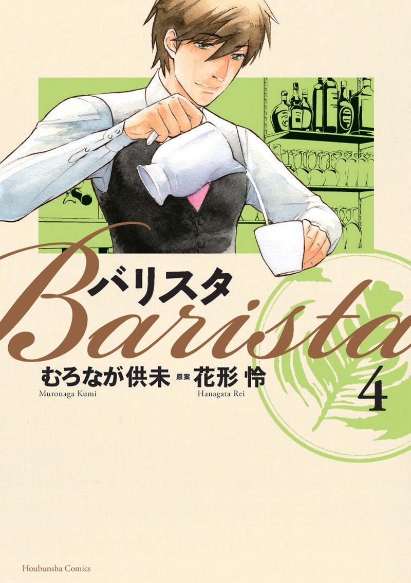 「バリスタ」4巻