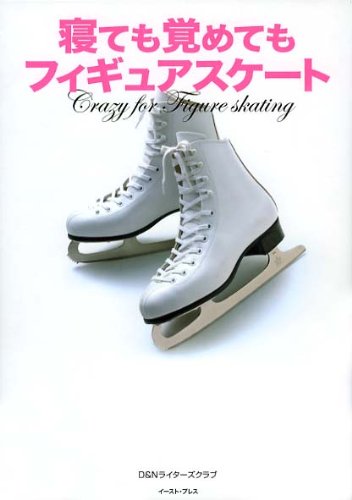 「寝ても覚めてもフィギュアスケート」