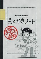 「メルモちゃん」1巻の初版限定版に付くらくがきノート。