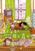 「蝋燭姫」鈴木健也、未発表作や描き下ろし含む短編集発売