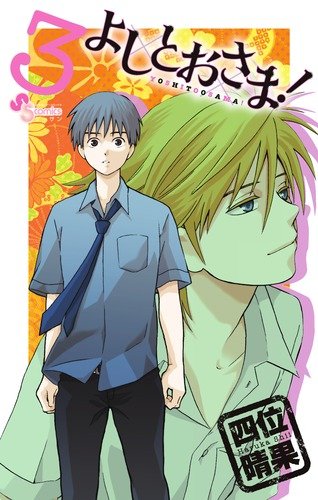 発売中の四位晴果「よしとおさま！」3巻