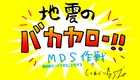 三宅乱丈、寺田克也らイラスト寄稿「地震のバカヤロー!!」