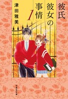 「彼氏彼女の事情」文庫版1巻