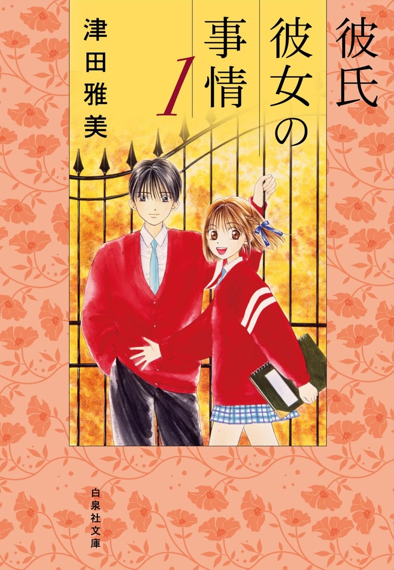 「彼氏彼女の事情」文庫版1巻