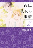「彼氏彼女の事情」文庫版2巻