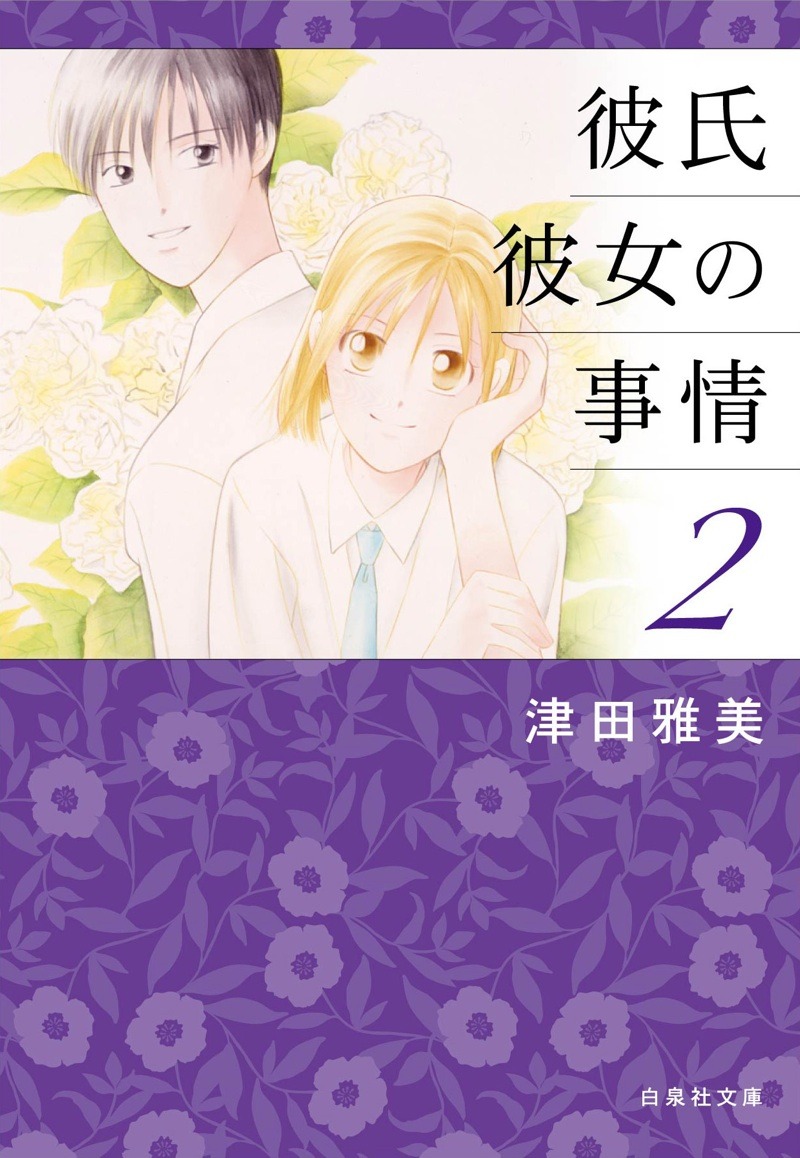 「彼氏彼女の事情」文庫版2巻