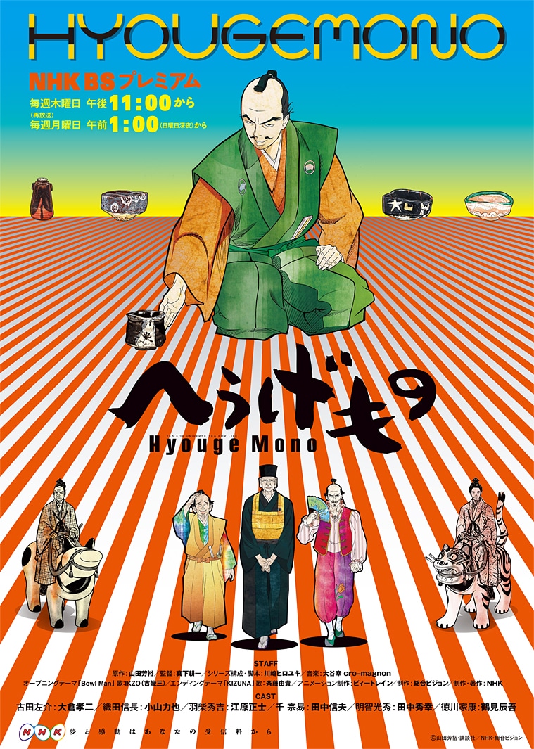 アニメ「へうげもの」ポスター