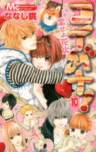 ななじ眺「コイバナ！～恋せよ花火～」10巻