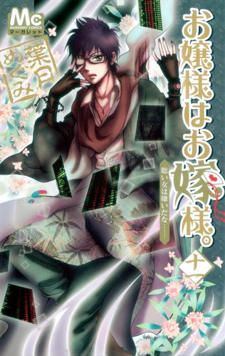 葉月めぐみ「お嬢様はお嫁様。」11巻