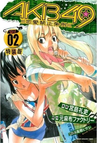 「AKB49～恋愛禁止条例～」2巻特装版