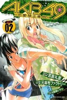 「AKB49～恋愛禁止条例～」2巻