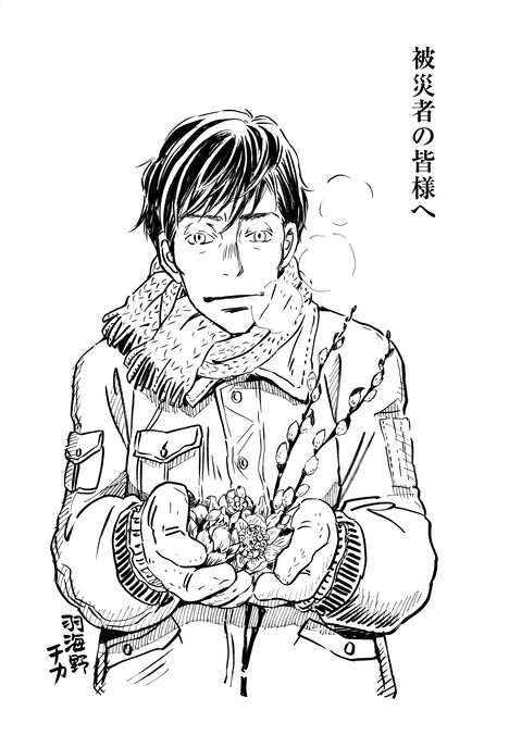 羽海野が被災者へ寄せたイラスト。