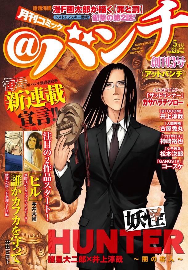 月刊コミック＠バンチ5月号の表紙は、諸星大二郎原作による井上淳哉「妖怪HUNTER～闇の客人～」が飾った。同作は今号にて最終回を迎え、7月9日に単行本が発売される。