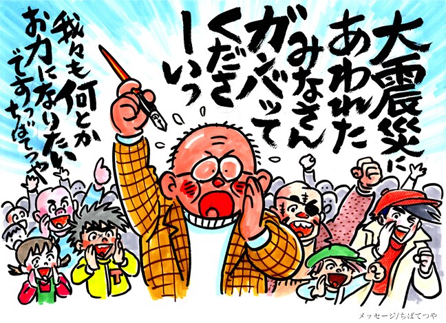 ちばてつやによる被災者への応援メッセージ。
