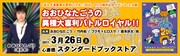 東日本大震災チャリティー企画「ギャグ漫画家大喜利バトル!!2010」発売特別企画「おおひなたごうの異種大喜利バトルロイヤル!!」バナー