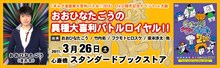 東日本大震災チャリティー企画「ギャグ漫画家大喜利バトル!!2010」発売特別企画「おおひなたごうの異種大喜利バトルロイヤル!!」バナー