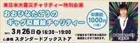 東日本大震災チャリティー企画「おおひなたごうのギャグ似顔絵チャリティー」バナー