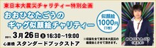 東日本大震災チャリティー企画「おおひなたごうのギャグ似顔絵チャリティー」バナー