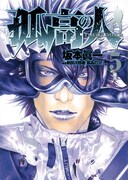 「孤高の人」5巻