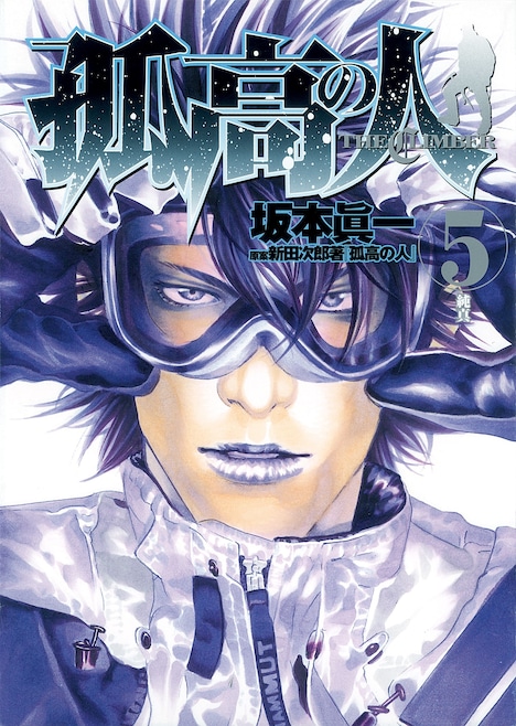 「孤高の人」5巻