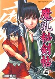 山田秀樹「魔乳秘剣帖」5巻