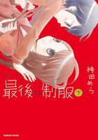 本日つぼみからの単行本として発売された袴田めら「新装版 最後の制服」下巻。