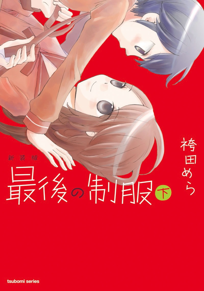 「新装版 最後の制服」下巻