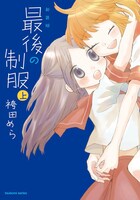 本日つぼみからの単行本として発売された袴田めら「新装版 最後の制服」上巻。
