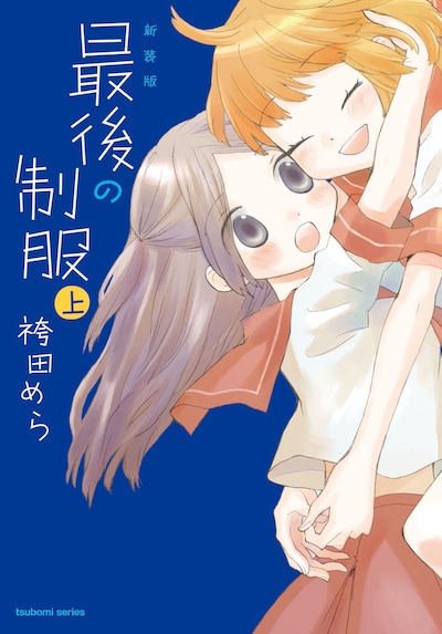 「新装版 最後の制服」上巻